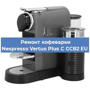 Замена термостата на кофемашине Nespresso Vertuo Plus C GCB2 EU в Челябинске